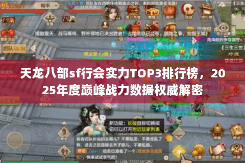 天龙八部sf行会实力TOP3排行榜，2025年度巅峰战力数据权威解密
