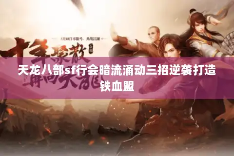 天龙八部sf行会暗流涌动三招逆袭打造铁血盟 天龙八部sf行会暗流涌动三招逆袭打造铁血盟