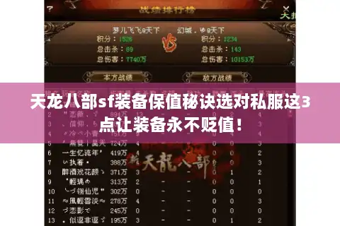 天龙八部sf装备保值秘诀选对私服这3点让装备永不贬值! 天龙八部sf装备保值秘诀选对私服这3点让装备永不贬值!