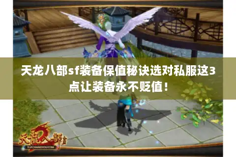 天龙八部sf装备保值秘诀选对私服这3点让装备永不贬值! 天龙八部sf装备保值秘诀选对私服这3点让装备永不贬值!