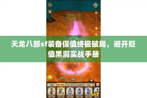 天龙八部sf装备保值终极破局，避开贬值黑洞实战手册