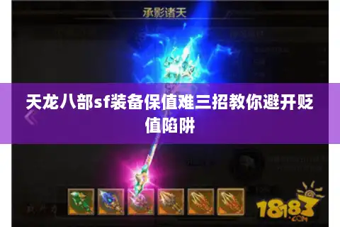 天龙八部sf装备保值难三招教你避开贬值陷阱