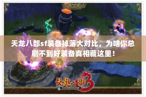 天龙八部sf装备掉落大对比，为啥你总刷不到好装备真相藏这里！