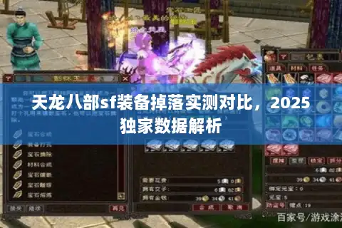 天龙八部sf装备掉落实测对比，2025独家数据解析