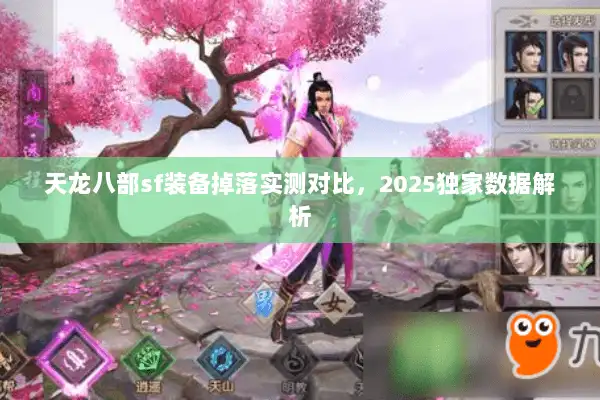 天龙八部sf装备掉落实测对比，2025独家数据解析