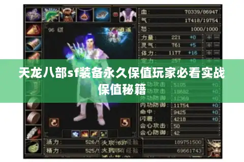 天龙八部sf装备永久保值玩家必看实战保值秘籍 天龙八部sf装备永久保值玩家必看实战保值秘籍
