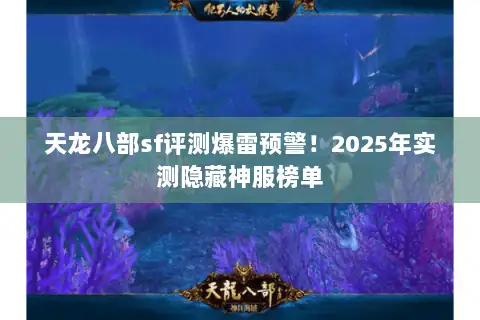 天龙八部sf评测爆雷预警!2025年实测隐藏神服榜单 天龙八部sf评测爆雷预警!2025年实测隐藏神服榜单