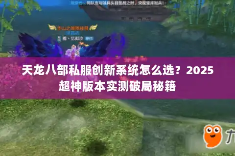 天龙八部私服创新系统怎么选?2025超神版本实测破局秘籍 天龙八部私服创新系统怎么选?2025超神版本实测破局秘籍