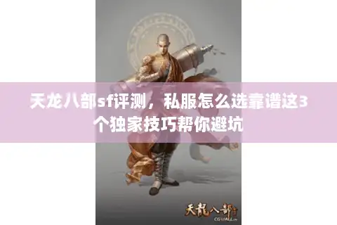 天龙八部sf评测，私服怎么选靠谱这3个独家技巧帮你避坑