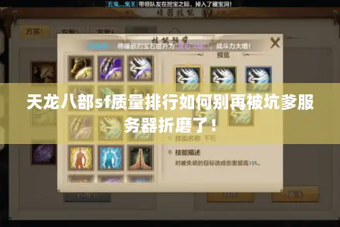 天龙八部sf质量排行如何别再被坑爹服务器折磨了! 天龙八部sf质量排行如何别再被坑爹服务器折磨了!