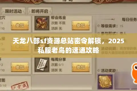 天龙八部sf资源总站密令解锁，2025私服老鸟的速通攻略
