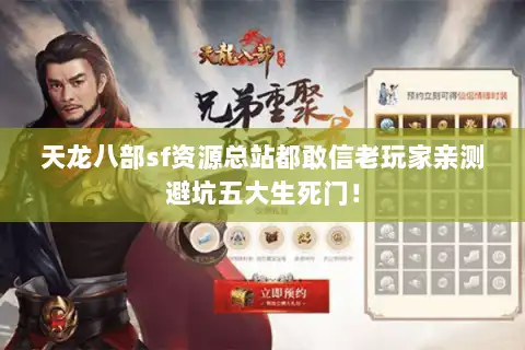 天龙八部sf资源总站都敢信老玩家亲测避坑五大生死门! 天龙八部sf资源总站都敢信老玩家亲测避坑五大生死门!