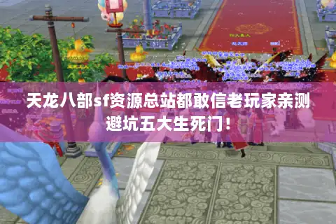 天龙八部sf资源总站都敢信老玩家亲测避坑五大生死门! 天龙八部sf资源总站都敢信老玩家亲测避坑五大生死门!