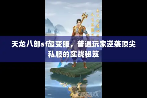天龙八部sf超变服，普通玩家逆袭顶尖私服的实战秘笈