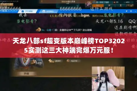 天龙八部sf超变版本巅峰榜TOP32025实测这三大神端完爆万元服！