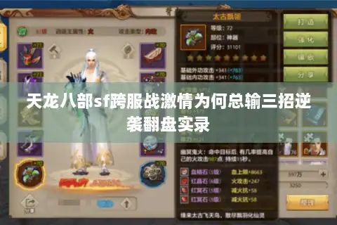 天龙八部sf跨服战激情为何总输三招逆袭翻盘实录