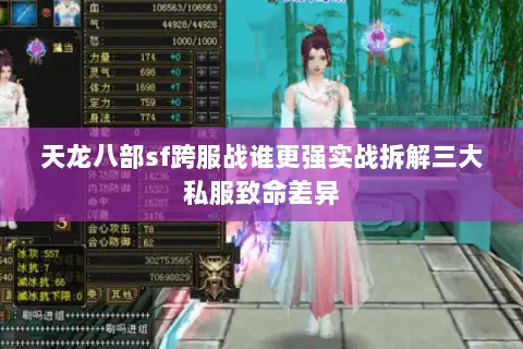 天龙八部sf跨服战谁更强实战拆解三大私服致命差异 天龙八部sf跨服战谁更强实战拆解三大私服致命差异