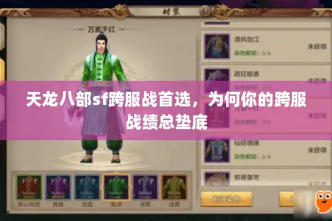 天龙八部sf跨服战首选,为何你的跨服战绩总垫底 天龙八部sf跨服战首选,为何你的跨服战绩总垫底