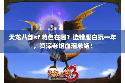 天龙八部sf 特色在哪？选错服白玩一年，资深老炮血泪总结！