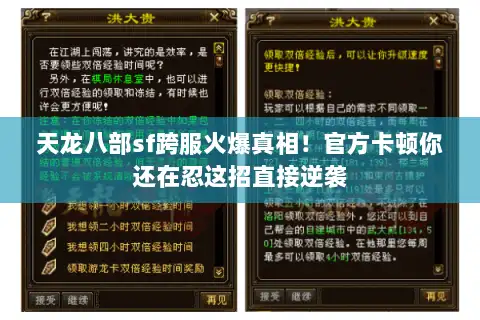 天龙八部sf跨服火爆真相！官方卡顿你还在忍这招直接逆袭