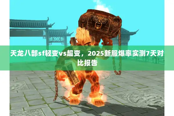 天龙八部sf轻变vs超变，2025新服爆率实测7天对比报告