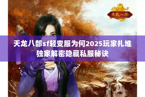 天龙八部sf轻变服为何2025玩家扎堆独家解密隐藏私服秘诀