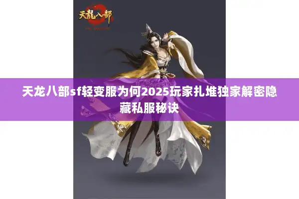 天龙八部sf轻变服为何2025玩家扎堆独家解密隐藏私服秘诀
