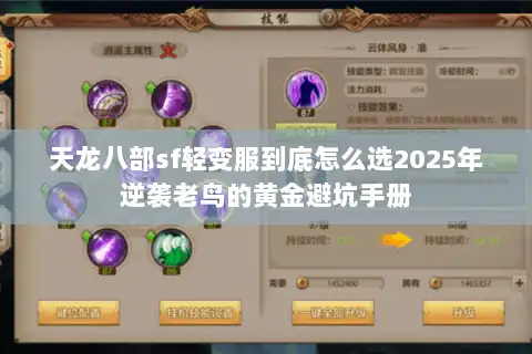 天龙八部sf轻变服到底怎么选2025年逆袭老鸟的黄金避坑手册
