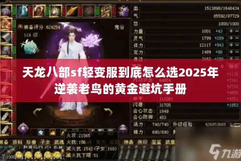 天龙八部sf轻变服到底怎么选2025年逆袭老鸟的黄金避坑手册