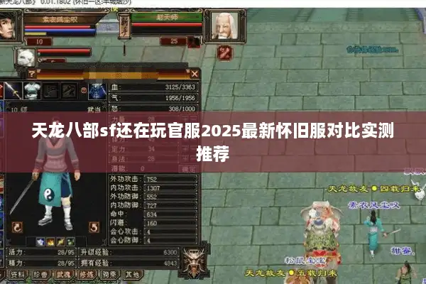 天龙八部sf还在玩官服2025最新怀旧服对比实测推荐