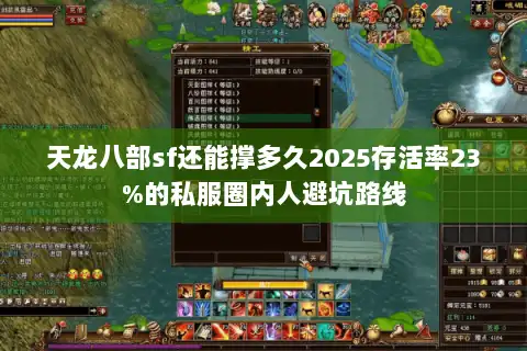 天龙八部sf还能撑多久2025存活率23%的私服圈内人避坑路线 天龙八部sf还能撑多久2025存活率23%的私服圈内人避坑路线