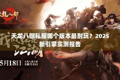 天龙八部私服哪个版本最耐玩？2025新引擎实测报告