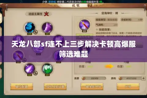 天龙八部sf连不上三步解决卡顿高爆服筛选难题 天龙八部sf连不上三步解决卡顿高爆服筛选难题