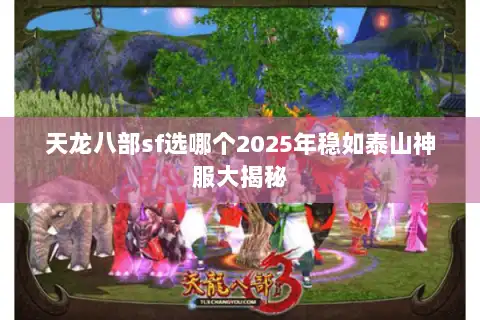 天龙八部sf选哪个2025年稳如泰山神服大揭秘