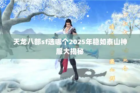 天龙八部sf选哪个2025年稳如泰山神服大揭秘