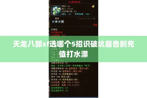 天龙八部sf选哪个5招识破坑服告别充值打水漂