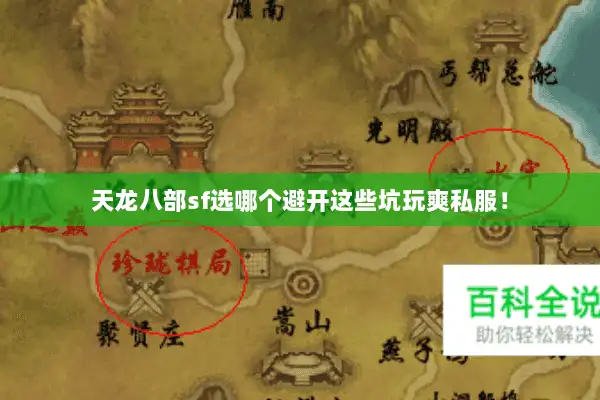天龙八部sf选哪个避开这些坑玩爽私服！