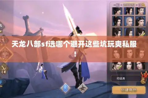 天龙八部sf选哪个避开这些坑玩爽私服! 天龙八部sf选哪个避开这些坑玩爽私服!