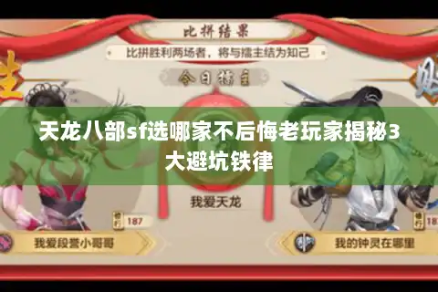 天龙八部sf选哪家不后悔老玩家揭秘3大避坑铁律