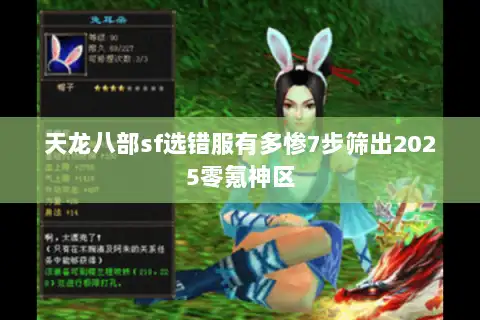天龙八部sf选错服有多惨7步筛出2025零氪神区