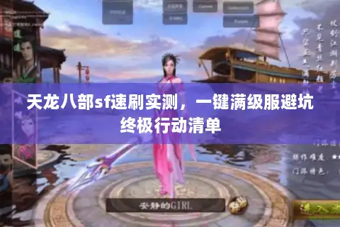 天龙八部sf速刷实测,一键满级服避坑终极行动清单 天龙八部sf速刷实测,一键满级服避坑终极行动清单