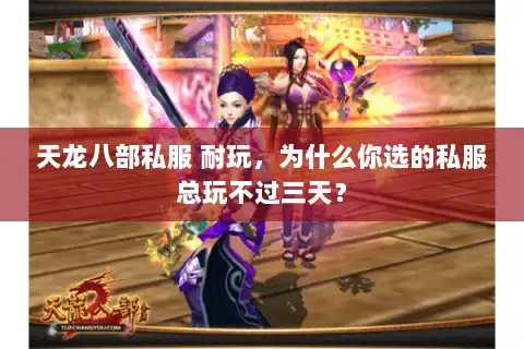 天龙八部私服 耐玩,为什么你选的私服总玩不过三天? 天龙八部私服 耐玩,为什么你选的私服总玩不过三天?