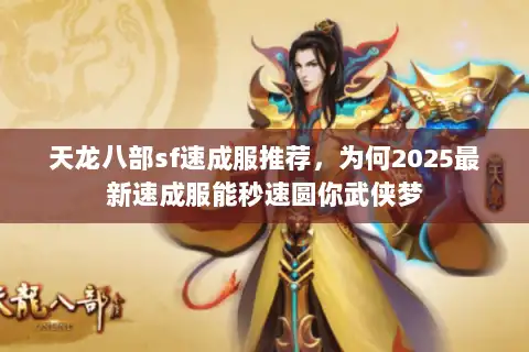 天龙八部sf速成服推荐，为何2025最新速成服能秒速圆你武侠梦