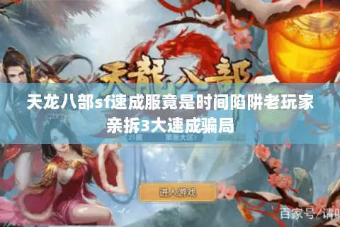 天龙八部sf速成服竟是时间陷阱老玩家亲拆3大速成骗局