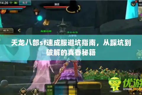 天龙八部sf速成服避坑指南,从踩坑到破解的真香秘籍 天龙八部sf速成服避坑指南,从踩坑到破解的真香秘籍