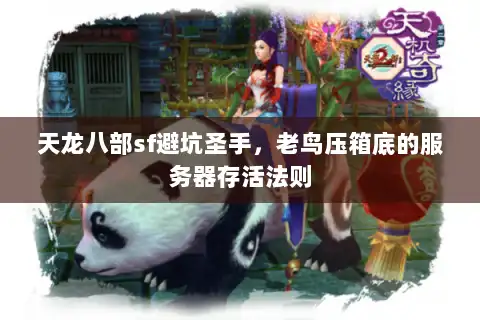 天龙八部sf避坑圣手，老鸟压箱底的服务器存活法则