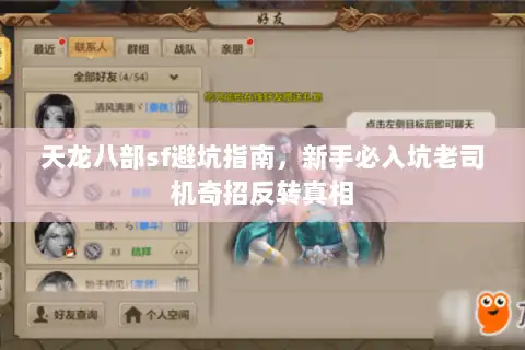 天龙八部sf避坑指南，新手必入坑老司机奇招反转真相