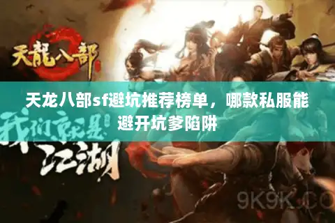 天龙八部sf避坑推荐榜单，哪款私服能避开坑爹陷阱
