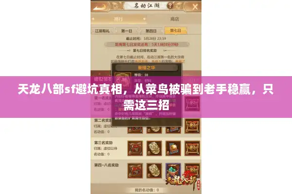 天龙八部sf避坑真相,从菜鸟被骗到老手稳赢,只需这三招 天龙八部sf避坑真相,从菜鸟被骗到老手稳赢,只需这三招