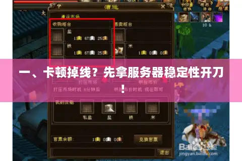 一、卡顿掉线?先拿服务器稳定性开刀! 一、卡顿掉线?先拿服务器稳定性开刀!